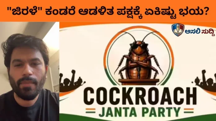 Cockroach: ಜಿರಳೆಗೂ ನಡುಗುತ್ತಿದೆಯೇ ಆಡಳಿತ ಪಕ್ಷ? ಡಿಜಿಟಲ್ ಗೂಂಡಾಗಿರಿ ಮೂಲಕ ಸತ್ಯದ ಧ್ವನಿ ಹಿಸುಕುವ ಹೇಡಿತನ!