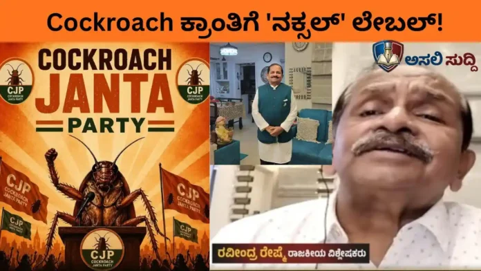 Cockroach:‌ ಹಿರಿಯ ಪತ್ರಕರ್ತನ ಸೈದ್ಧಾಂತಿಕ ದಾಸ್ಯತ್ವ! ಯುವಕರ ಆಕ್ರೋಶಕ್ಕೆ ‘ನಕ್ಸಲ್’ ಹಣೆಪಟ್ಟಿ ಕಟ್ಟಿದ ರೇಷ್ಮೆ ಆತ್ಮಸಾಕ್ಷಿ ಮಾರಿಕೊಂಡರಾ?