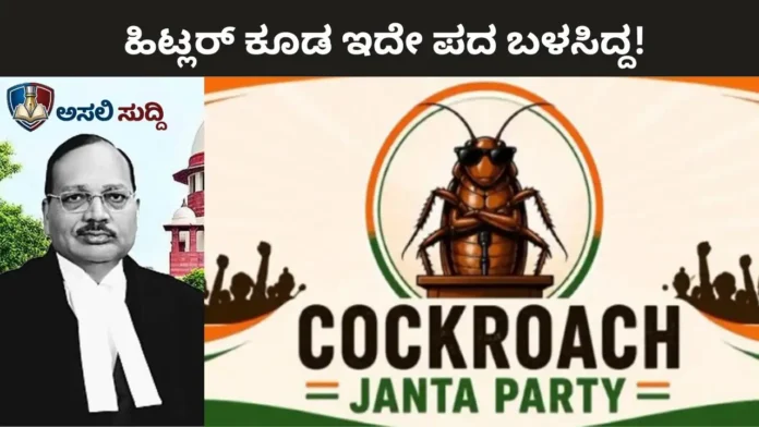 Cockroach: ಸಿಜೆಐ ಸಾಹೇಬರೇ, ಯುವಕರು ‘ಜಿರಳೆಗಳಾದರೆ’ ಸಿಸ್ಟಮ್ ಅನ್ನ ಚರಂಡಿ ಮಾಡಿದ್ದು ಯಾರು?