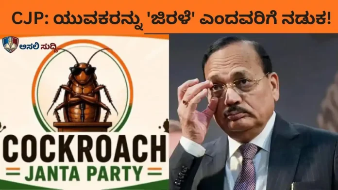 Cockroach Janta Party: ಸಿಜೆಐ ಹೇಳಿಕೆ ವಿರುದ್ಧ ಬಂಡಾಯ; ಸೋಷಿಯಲ್‌ ಮೀಡಿಯಾದಲ್ಲಿ ಧೂಳ್‌ ಎಬ್ಬಿಸಿದ ಯುವಜನಾಂಗ! ಪ್ರಭುತ್ವಕ್ಕೆ ನಡುಕ ಶುರು...