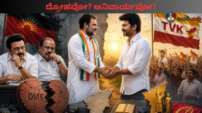 Congress: ಡಿಎಂಕೆಗೆ ಡಿವೋರ್ಸ್, ಟಿವಿಕೆ ಜೊತೆ ಹೊಸ ಸಂಸಾರ ಶುರು! ಇದು ಅವಕಾಶವಾದಿತನವಾ? ಅನಿವಾರ್ಯವಾ?