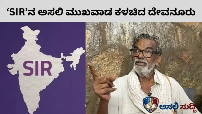 Devanur Mahadeva: 50 ವರ್ಷ ಅಧಿಕಾರ ನಡೆಸಲು ‘SIR’ ಸ್ಕೆಚ್‌! ಆಯೋಗದ ಡಿಜಿಟಲ್ ಕೌರ್ಯವನ್ನು ಬೆತ್ತಲೆಗೊಳಿಸಿದ ದೇವನೂರು ಮಹಾದೇವ