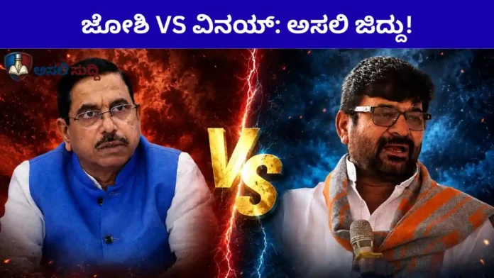Dharwad Politics: ಕುಲಕರ್ಣಿ ಕಂಡ್ರೆ ಜೋಶಿಗ್ಯಾಕೆ ಜಿದ್ದು? ಅಸಲಿ ಕಾರಣ ಇಲ್ಲಿದೆ ನೋಡಿ...