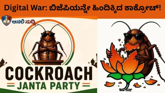 Digital war:‘ಕಾಕ್ರೋಚ್ ಪಾರ್ಟಿ’ ಫಾಲೋವರ್ಸ್ ಸಂಖ್ಯೆ ಕಂಡು ಕಂಗೆಟ್ಟ BJP ಐಟಿ ಸೆಲ್! ಶುರುವಾಯ್ತು ಅನ್‌ಫಾಲೋ ಆಂದೋಲನ!