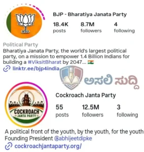 Digital war:‘ಕಾಕ್ರೋಚ್ ಪಾರ್ಟಿ’ ಫಾಲೋವರ್ಸ್ ಸಂಖ್ಯೆ ಕಂಡು ಕಂಗೆಟ್ಟ BJP ಐಟಿ ಸೆಲ್! ಶುರುವಾಯ್ತು ಅನ್‌ಫಾಲೋ ಆಂದೋಲನ!