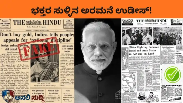 Fake News: 'The Hindu' ಹೆಸರಲ್ಲಿ ನಕಲಿ ಸೃಷ್ಟಿ! ಇಂದಿರಾ ಗಾಂಧಿಯವರ ಆ 'ವೈರಲ್ ಸುದ್ದಿ' ಅಪ್ಪಟ ಸುಳ್ಳು!