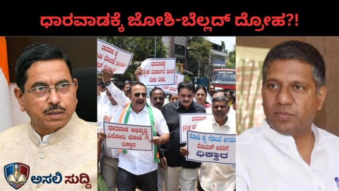 Hubli-Dharwad: ಧಾರವಾಡದ ಬೆನ್ನಿಗೆ ಚೂರಿ ಹಾಕಿದ ಜೋಶಿ-ಬೆಲ್ಲದ್ ! ಪ್ರತ್ಯೇಕ ಪಾಲಿಕೆ ಕನಸಿಗೆ ರಾಜಕೀಯ ಗ್ರಹಣ, ರವಿ ಮಾಳಗೇರ ಕೆಂಡಾಮಂಡಲ!