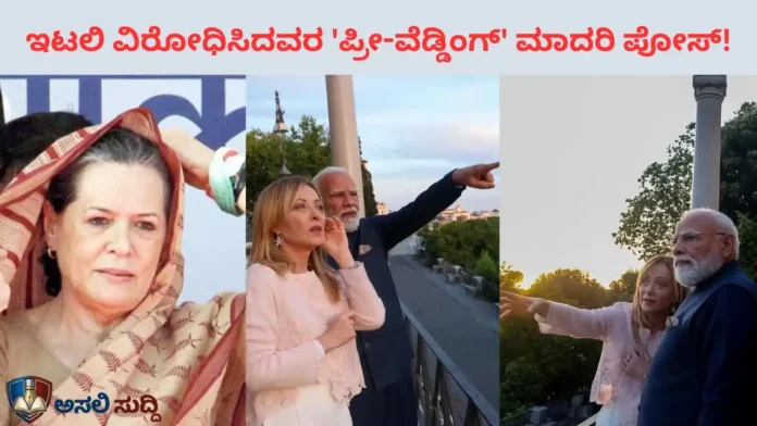 Indian politics: ಇಟಲಿ ಗರ್ಭಸಂಜಾತರನ್ನು ಟೀಕಿಸಿದವರು, ಇಟಲಿ ಪ್ರಧಾನಿ ಜೊತೆ 'ಪ್ರೀ-ವೆಡ್ಡಿಂಗ್' ಮಾದರಿ ಪೋಸ್ ನೀಡುವುದೇ ಪ್ರಬುದ್ಧತೆಯೇ?