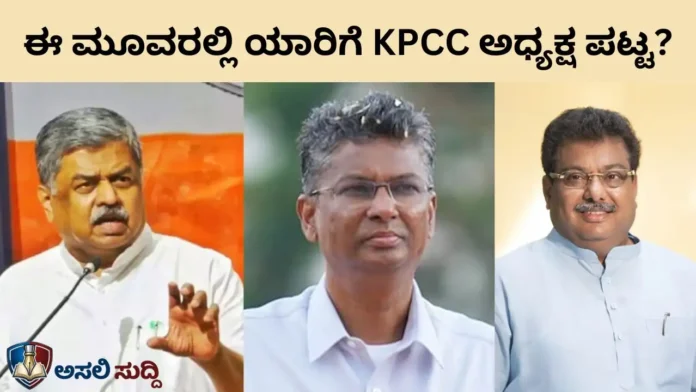 KPCC ಪೀಠಕ್ಕೆ ಬಿಗ್ ಫೈಟ್! ಜಾರಕಿಹೊಳಿಗೆ ಸಿದ್ದು ಚೆಕ್ಮೇಟ್? ಈ ಮೂವರಲ್ಲಿ ಯಾರಿಗೆ ಪಟ್ಟ?