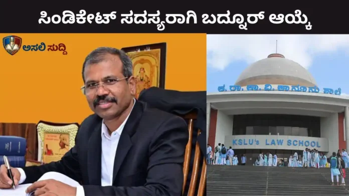 KSLU: ಸಿಂಡಿಕೇಟ್ ಸದಸ್ಯರಾಗಿ ಬಾಗಲಕೋಟೆಯ ರಮೇಶ್ ಬದ್ನೂರ್ ಆಯ್ಕೆ