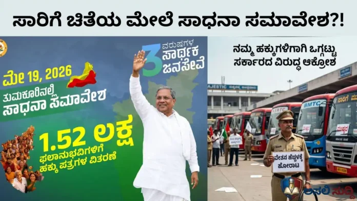 KSRTC: ಸಾರಿಗೆ ಸಂಸ್ಥೆಗಳ ಚಿತೆಯ ಮೇಲೆ ಸಾಧನಾ ಸಮಾವೇಶ! ಇದುವೇನಾ ಸರ್ಕಾರದ ಅಸಲಿ ಸಾಧನೆ?