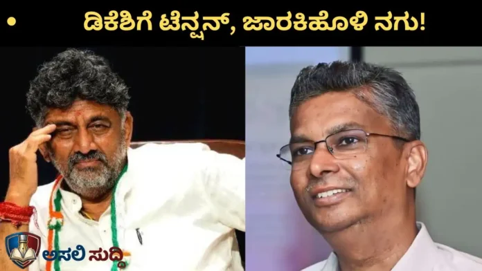 Karnataka Politics: ಡಿಕೆಶಿಗೆ ಟೆನ್ಷನ್, ಜಾರಕಿಹೊಳಿ ಮುಖದಲ್ಲಿ ನಿಗೂಢ ನಗು! ಹಸ್ತದ ಅಂಗಳದಲ್ಲಿ ಶುರುವಾಯ್ತಾ 'ಕೈ' ಬದಲಾವಣೆ ಪರ್ವ!?