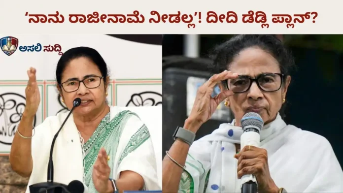 Mamata Banerjee: ದೀದಿ ‘ಡೆಡ್ಲಿ’ ಗೇಮ್ ಪ್ಲಾನ್! ಕುರ್ಚಿ ಬಿಡದ ಬ್ಯಾನರ್ಜಿ ನಿರ್ಧಾರದ ಹಿಂದೆ ಅಡಗಿದೆಯೇ ‘ಅಸಲಿ’ರಣತಂತ್ರ?