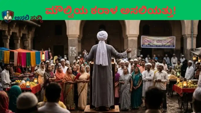 Maulvi Scandal:‌ ಧರ್ಮದ ಮುಖವಾಡದ ಹಿಂದೆ ಕಾಮದ ಕರಾಳ ಮುಖ! ಉತ್ತರ ಕರ್ನಾಟಕದ 'ಪ್ರಭಾವಿ' ಮೌಲ್ವಿಯ ಅಸಲಿಯತ್ತು ಬಯಲು...