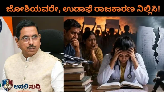 NEET Scam: ಜೋಶಿಯವರೇ, ಉಡಾಫೆ ರಾಜಕಾರಣ ನಿಲ್ಲಿಸಿ! ವೈಫಲ್ಯ ಮುಚ್ಚಿಡಲು KPSC ದಾಳವೇಕೆ?