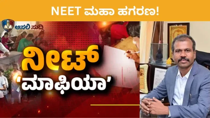 NEET Scam: ಬಡವರ ಹೆಣದ ಮೇಲೆ ಸೀಟು ಮಾರಿದ ಬಿಜೆಪಿ ಮಾಫಿಯಾ? ಬಾಗಲಕೋಟೆಗೂ ಹರಡಿದ 'ನೀಟ್' ಕ್ಯಾನ್ಸರ್!