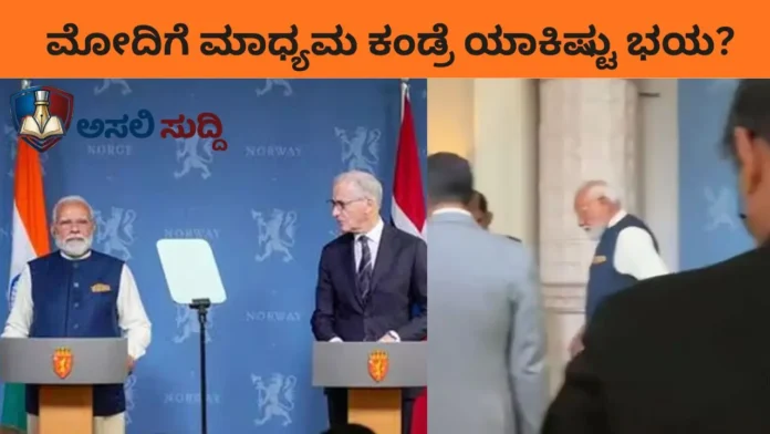 Narendra Modi: ಮಾಧ್ಯಮ ಕಂಡ್ರೆ ಮೋದಿಗೆ ಯಾಕಿಷ್ಟು ಭಯ? ಪತ್ರಕರ್ತೆ ಪ್ರಶ್ನೆಗೆ ಉತ್ತರಿಸದೇ ಓಡಿಹೋದ ಪ್ರಧಾನಿ; ಜಗತ್ತಿನೆದುರು ಬೆತ್ತಲಾದ ವಿಶ್ವಗುರು!