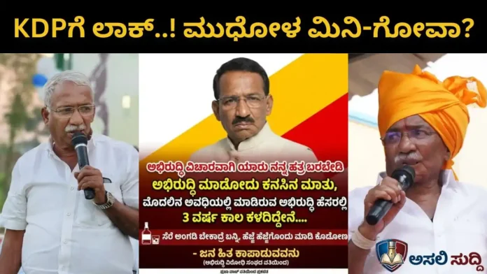 RB Timmapur: ಬಾಗಲಕೋಟೆ ಕೆಡಿಪಿಗೆ 'ಲಾಕ್'..! ಮುಧೋಳ 'ಮಿನಿ ಗೋವಾ'? ಸಚಿವರಿಗೆ ತಟ್ಟಿದ ಜನಾಕ್ರೋಶ!