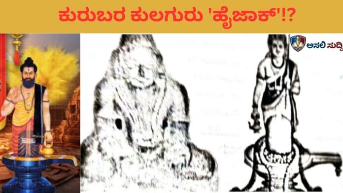 Revanasiddeshwara: ಕುರುಬರ ಕುಲಗುರು ರೇವಣಸಿದ್ದರನ್ನೇ ಕದ್ದರೇ ವೀರಶೈವರು? ಸಾಂಸ್ಕೃತಿಕ ಹೈಜಾಕ್‌ನ ಅಸಲಿ ಆಟ ಇಲ್ಲಿದೆ!