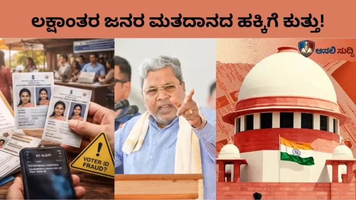 ಮತದಾರರ ಹಕ್ಕು ಕದಿಯಲು ‘SIR’ ಸಂಚು? ಆಯೋಗದ ದರ್ಬಾರ್‌ಗೆ ಸುಪ್ರೀಂ ಬ್ರೇಕ್ ಹಾಕಲು ಸಿದ್ದರಾಮಯ್ಯ ಸರ್ಕಾರ ಮುಂದು!