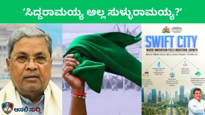 SWIFT City: ಇವರು ಸಿದ್ದರಾಮಯ್ಯ ಅಲ್ಲ 'ಸುಳ್ಳುರಾಮಯ್ಯ'! ಆನೇಕಲ್ ‘ಸ್ವಿಫ್ಟ್ ಸಿಟಿ’ ಮಹಾ ಹಗರಣದ ಕರಾಳ ಮುಖ