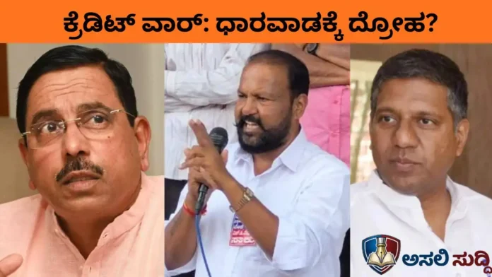 Dharwad Separate Palike: ಧಾರವಾಡ ಧಗಧಗ: ಜಗ್ಗದ ಜೋಶಿ-ಬಗ್ಗದ ಬೆಲ್ಲದ್! ‘ಪ್ರತ್ಯೇಕ ಪಾಲಿಕೆ’ ಕ್ರೆಡಿಟ್ ರಾಜಕಾರಣಕ್ಕೆ ಬಲಿಯಾಯಿತೇ?
