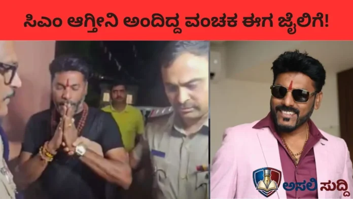 Shivanand Neelannavar: ಸಿಎಂ ಆಗ್ತೀನಿ ಅಂದವ ಈಗ ಜೈಲುಪಾಲು!: ಬಯಲಾಯ್ತು 4,500 ಕೋಟಿ ಮಹಾ ವಂಚನೆ!