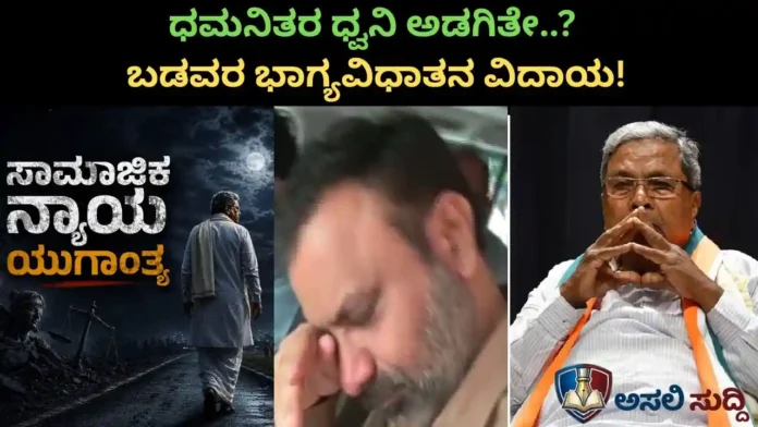 Siddaramaiah: ಕರಗಿದ ವಿಧಾನಸೌಧದ ಕಲ್ಲುಗಳು, ಮೌನವಾಯ್ತು ಬಡವರ ಗಟ್ಟಿ ಧ್ವನಿ: ‘ಭಾಗ್ಯಗಳ ಸರದಾರ’ನ ವಿದಾಯದ ಭಾವಯಾನ!