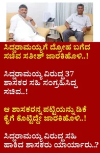 Siddaramaiah vs Satish: ಗುರುವಿಗೆ ಗುನ್ನಾ! ಹಣದ 'ಹೊಳೆ' ಹರಿಸಿದ್ರೆ ಅಹಿಂದ ವರ್ಗ 'ಜಾರಿ' ಬರಲ್ಲ; ಸಿದ್ದು ಬೆನ್ನಿಗೆ ಚೂರಿ ಹಾಕಿದ್ರಾ ಸತೀಶ್?
