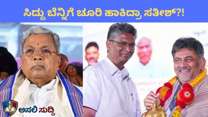 Siddaramaiah vs Satish: ಗುರುವಿಗೆ ಗುನ್ನಾ! ಹಣದ 'ಹೊಳೆ' ಹರಿಸಿದ್ರೆ ಅಹಿಂದ ವರ್ಗ 'ಜಾರಿ' ಬರಲ್ಲ; ಸಿದ್ದು ಬೆನ್ನಿಗೆ ಚೂರಿ ಹಾಕಿದ್ರಾ ಸತೀಶ್?