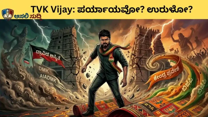 TVK Vijay: ದ್ರಾವಿಡ ಕೋಟೆಯ 'ದಳಪತಿ': ತಮಿಳು ಅಸ್ಮಿತೆಯ ವಿಜಯವೋ? ಅಥವಾ ಕಮಲ ಪಾಳಯಕ್ಕೆ ಹಾಸಿದ ರತ್ನಗಂಬಳಿಯೋ?