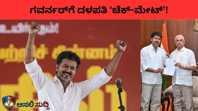 Tamil Nadu Politics: ವಿಜಯ್‌ಗೆ ಎಡರಂಗದ 'ಬಲ'; ರಾಜ್ಯಪಾಲರ ರಾಜಕೀಯ ಚದುರಂಗಕ್ಕೆ ದಳಪತಿ ಕೊಟ್ಟ 'ಚೆಕ್-ಮೇಟ್'!