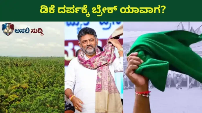 Township: ಕೋಟಿ ಕೊಡ್ತೀನಿ, ಇಲ್ದಿದ್ರೆ ಕೋರ್ಟ್ ಮೂಲಕ ಕಿತ್ಕೊಳ್ತೀನಿ- ಡಿಸಿಎಂ ದರ್ಪದ ವಾರ್ನಿಂಗ್! ಹಸಿರು ಭೂಮಿ ಬಂಜರು ಎನ್ನುವ ಡಿಕೆಶಿ ಕಣ್ಣತೆರೆದು ನೋಡಲಿ...