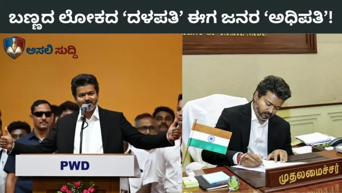 Vijay CM: ಬಣ್ಣದ ಲೋಕದ ‘ದಳಪತಿ’ ಈಗ ಜನರ ‘ಅಧಿಪತಿ’; ತಮಿಳುನಾಡು ಸಿಎಂ ವಿಜಯ್ ಚೊಚ್ಚಲ ಭಾಷಣಕ್ಕೆ ಕಣ್ಣೀರಿಟ್ಟ ಕೋಟ್ಯಂತರ ಅಭಿಮಾನಿಗಳು!