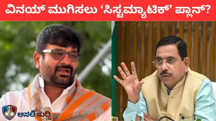 Vinay Vs Joshi: 'ಸೇಡಿನ' ರಾಜಕಾರಣದ ಅನಾವರಣ; ಕುಲಕರ್ಣಿಯನ್ನು ಮುಗಿಸಲು ನಡೆದ 'ಸಿಸ್ಟಮ್ಯಾಟಿಕ್' ಗೇಮ್ ಪ್ಲಾನ್?