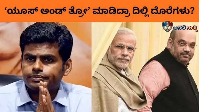 Annamalai: ಬಿಜೆಪಿಗೆ ಬೈ ಬೈ ಹೇಳ್ತಾರಾ ಅಣ್ಣಾಮಲೈ? ‘ಯೂಸ್ ಅಂಡ್ ತ್ರೋ’ ನೀತಿಗೆ ಸಿಂಗಂ ಹೊಸ ಅಸ್ತ್ರ!