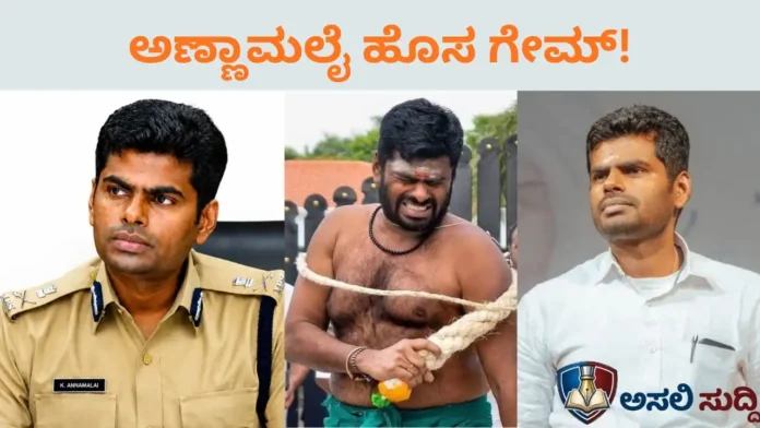 Annamalai: ಖಾಕಿ ಕಳಚಿದ್ರು, ಕಮಲ ಮುಡಿದ್ರು, ಕೊನೆಗೆ ಸಿಕ್ಕಿದ್ದು ಚಿಪ್ಪು! ಬಿಜೆಪಿಗೆ ಗುಡ್‌ಬೈ ಹೇಳಿದ ಹತ್ತೇ ಗಂಟೆಯಲ್ಲಿ 10 ಲಕ್ಷ ಆರ್ಮಿ ಕಟ್ಟಿದ ಮಾಜಿ ಐಪಿಎಸ್!