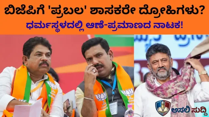 BJP: ಕಮಲದ ಗರ್ಭದಲ್ಲಿ ವಿಷಬೀಜ: ಪ್ರಬಲ ಸಮುದಾಯದ 'ಮನೆಕಳ್ಳ'ರನ್ನು ಹುಡುಕಲು ವಿಜಯೇಂದ್ರ ಹರಸಾಹಸ; ಧರ್ಮಸ್ಥಳದಲ್ಲಿ ನಡೆಯುವುದೇ ಸತ್ಯಶೋಧನೆ?
