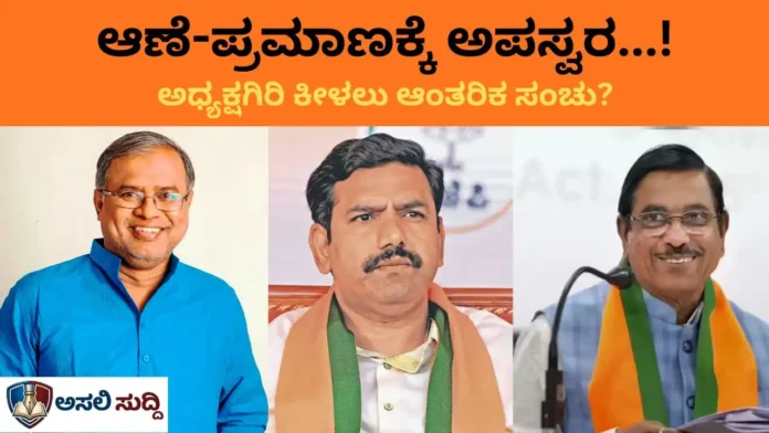 BJP: ​'ಆಣೆಪ್ರಮಾಣ'ಕ್ಕೆ ಅಪಸ್ವರ! ವಿಜಯೇಂದ್ರರನ್ನೇ ಖೆಡ್ಡಾಕ್ಕೆ ತಳ್ಳಿ, ಅಧ್ಯಕ್ಷಗಿರಿ ಕಿತ್ತುಕೊಳ್ಳಲು ನಡೆದಿದೆಯಾ ಸಂಚು?