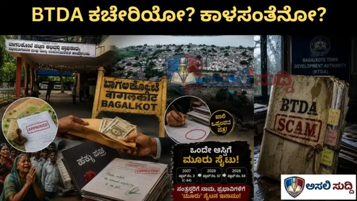 BTDA ಕಚೇರಿಯೋ ಅಥವಾ ನಿವೇಷನ ಮಾರಾಟದ ಕಾಳಸಂತೆನೋ? ಸಂತ್ರಸ್ತರಿಗೆ ನಾಮ, ಪ್ರಭಾವಿಗಳಿಗೆ 'ಮೂರು' ಸೈಟಿನ ಇನಾಮು!