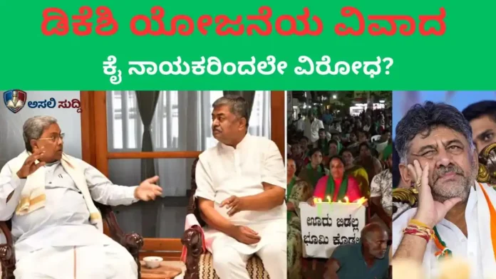 Bidadi Township: ರೈತರ ಕಣ್ಣೀರಿನ ಮೇಲೆ ಡಿಕೆ ಕನಸಿನ ಯೋಜನೆ! ಸ್ವಪಕ್ಷದ ನಾಯಕರ ವಿರೋಧಕ್ಕೆ ಮಣಿಯುತ್ತಾ ಸಿಎಂ 'ದರ್ಪ'?