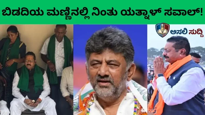 Bidadi Township: ರೈತರ ರಕ್ತ ಹೀರುವ ‘ಟೌನ್‌ಶಿಪ್’ ಜೂಜಾಟ: ಡಿಕೆಶಿ ದರ್ಪಕ್ಕೆ ಯತ್ನಾಳ್ ಗರ್ಜನೆ, ಬಿಡದಿಯ ಫಲವತ್ತಾದ ಮಣ್ಣಿನಲ್ಲಿ ಧಗಧಗಿಸುತ್ತಿದೆ ಆಕ್ರೋಶದ ಕಿಚ್ಚು!
