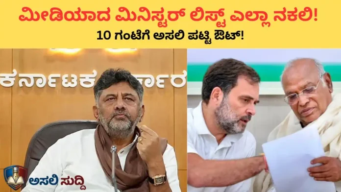 D.K. Shivakumar: ಮೀಡಿಯಾದ ಮಿನಿಸ್ಟರ್ ಲಿಸ್ಟ್‌ಗೆ ಬ್ರೇಕ್! 10 ಗಂಟೆಗೆ ಅಸಲಿ ಲಿಸ್ಟ್ ಬಿಡ್ತಾರಂತೆ ಡಿಕೆಶಿ!