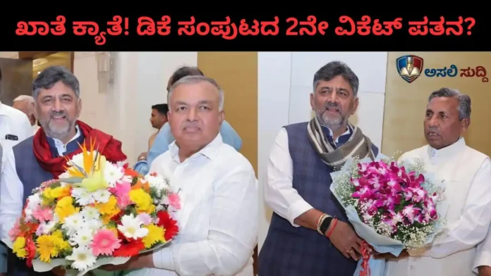 D.K. Shivakumar: ಡಿಕೆ ಸಂಪುಟದ ಮತ್ತೊಂದು ವಿಕೆಟ್ ಪತನ? ಶುಭಗಳಿಗೆನಾ ಅಶುಭಗಳಿಗೆನಾ? ಶಿವ ಶಿವ...