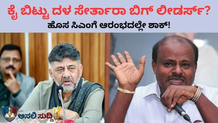 D.K. Shivakumar: ಕೈ ಸಂಪುಟದಲ್ಲಿ ‘ಕ್ರಾಂತಿ’ ಫಿಕ್ಸ್? ಡಿಕೆಶಿಗೆ ಸೀನಿಯರ್ಸ್ ಓಪನ್ ವಾರ್ನಿಂಗ್! ವಿಕೆಟ್ ಉರುಳಿಸಲು ಹೆಚ್‌ಡಿಕೆ ‘ಮೆಗಾ ಆಪರೇಷನ್’ ಸ್ಕೆಚ್!