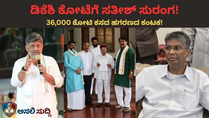 DK Shivakumar: ಬಂಡೆ ಕೋಟೆಗೆ ಸತೀಶ್ ಸುರಂಗ! ಕಸದ ಹಗರಣದ ನಡುವೆ ಡಿಕೆಶಿ ‘ಏಕಚಕ್ರಾಧಿಪತ್ಯ’ಕ್ಕೆ ಸರಣಿ ವಿಘ್ನ?