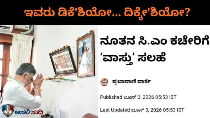 DK Shivakumar: ಡಿಕೆ'ಶಿಯೋ... ದಿಕ್ಕೇ'ಶಿಯೋ? ವಿಧಾನಸೌಧದಲ್ಲಿ ವಾಸ್ತು ಸರ್ಕಸ್! ಇನ್ನುಮುಂದೆ ಅಜ್ಜಯ್ಯನದ್ದೇ ಆಟ?