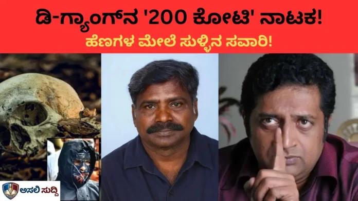 Dharamsthala Case: ಡಿ-ಗ್ಯಾಂಗ್‌ನ '200 ಕೋಟಿ' ನಾಟಕಕ್ಕೆ ಮಾಧ್ಯಮಗಳ ಸಾಥ್: ಹೆಣಗಳ ಮೇಲೆ ಬಲಿಯಾಯಿತೇ ತನಿಖೆಯ ಆತ್ಮಸಾಕ್ಷಿ?