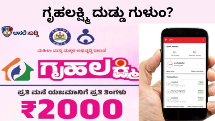 Gruhalakshmi ದುಡ್ಡಿಗೆ ಕನ್ನ? ಬಡವರ ಅಕೌಂಟ್‌ಗೆ ಬಿತ್ತು ಡಿಜಿಟಲ್ ಡಕಾಯಿತಿ!