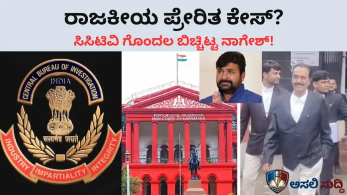 High Court: ಸ್ಕ್ರಿಪ್ಟೆಡ್ ತನಿಖೆ, ಸಿಸಿಟಿವಿ ಗೊಂದಲದ ದಾಖಲೆಗೆ ಚಾಟಿ! ‘ರಾಜಕೀಯ ಪ್ರೇರಿತ’ ಚಾರ್ಜ್‌ಶೀಟ್ ಮುಖವಾಡ ಕಳಚಿದ ಸಿ.ವಿ. ನಾಗೇಶ್!